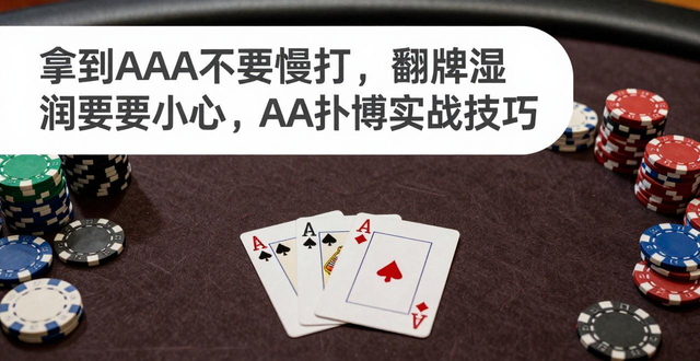 拿到AA不要慢打，翻牌湿润要小心，AA扑克实战技巧