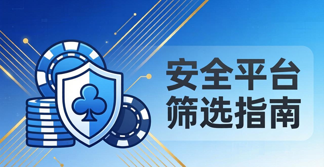 正规德州扑克平台有哪些？2026年靠谱扑克平台推荐