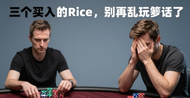 德州扑克资金管理：保住你的Rice，别再乱玩筹码了