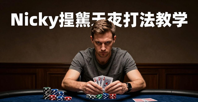 Nicky德州扑克打法教学 凶悍激进风格实战技巧解析