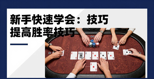 qq德州扑克手游下载安装教程，新手快速学会提高胜率技巧