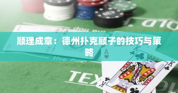 德州扑克顺子技巧：手把手教你理牌听顺，提升胜率