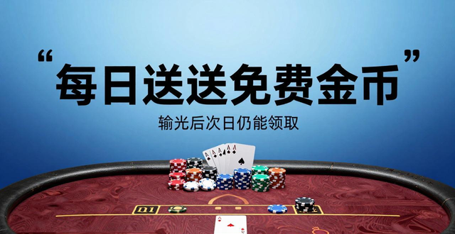 什么棋牌软件有德州扑克 哪个平台玩德州扑克免费