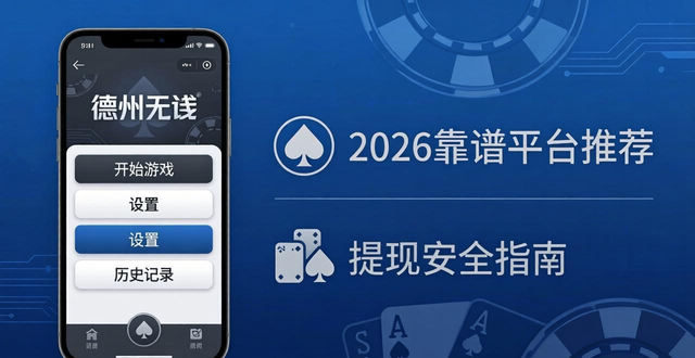 德州扑克软件国际版哪个好？2026靠谱平台推荐与提现安全指南