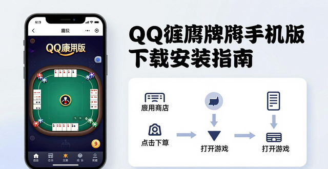 QQ德州扑克手机版下载安装指南 腾讯正版手游安卓苹果通用