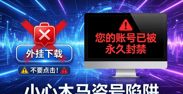 QQ德州扑克外挂下载骗局揭秘 小心木马盗号陷阱