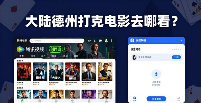 大陆德州扑克电影去哪看？推荐几部经典好片