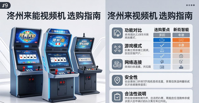 德州扑克视频机怎么选？功能与合法性全面解析