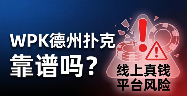 wpk德州扑克靠谱吗？怎么才能赢？线上平台玩真钱必看