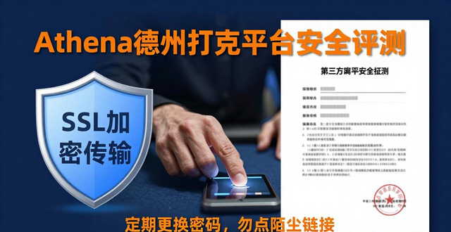 athena德州扑克怎么样 安全能赢钱吗?平台真实评测 athena德州扑克怎么样 安全能赢钱吗?平台真实评测