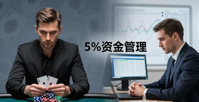 生意人必看：德州扑克里的资金管理、风险控制，就是真实的生意经