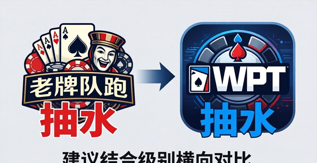 德州扑克抽水是什么意思？平台怎么抽水，对玩家盈利影响大吗