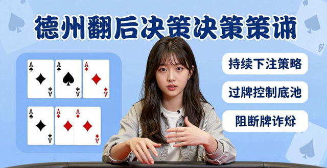 yui宝宝德州扑克教学 新手从翻前到翻后实战技巧 yui宝宝德州扑克教学 新手从翻前到翻后实战技巧