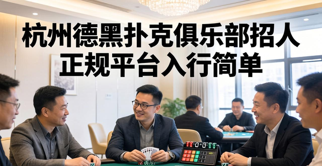 杭州德州扑克俱乐部招人 正规平台入行简单