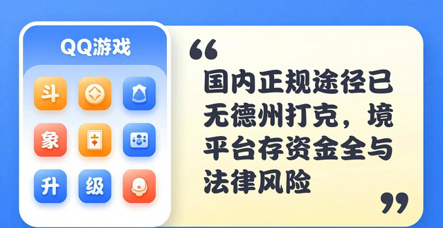 qq游戏不能玩德州扑克了？老玩家告诉你原因和替代玩法