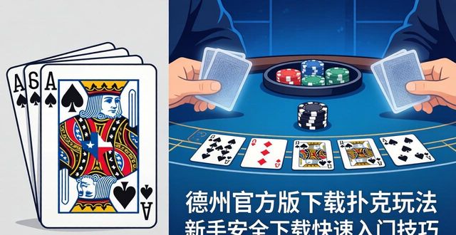 德州官方版下载扑克玩法 新手安全下载快速入门技巧