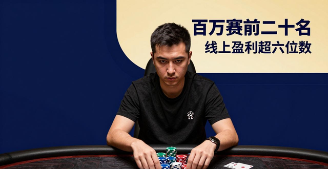 德州扑克国华水平怎么样 紧凶稳健打法特点解析