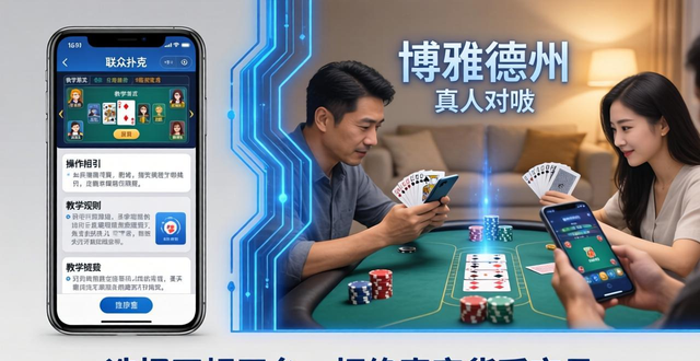 手机玩德州扑克哪个软件好？正规平台推荐对比