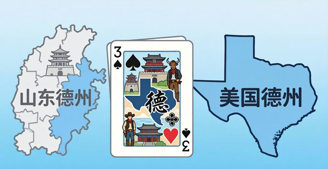 德州扑克是山东的吗？揭开它与美国德州的真实关系