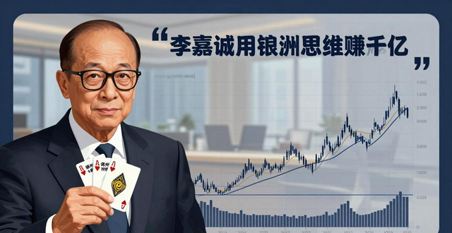 李嘉诚用德州扑克思维赚千亿 揭秘首富投资秘诀