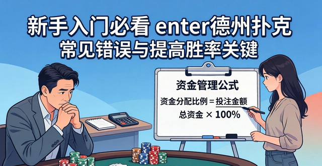 新手入门必看 enter德州扑克 常见错误与提高胜率关键