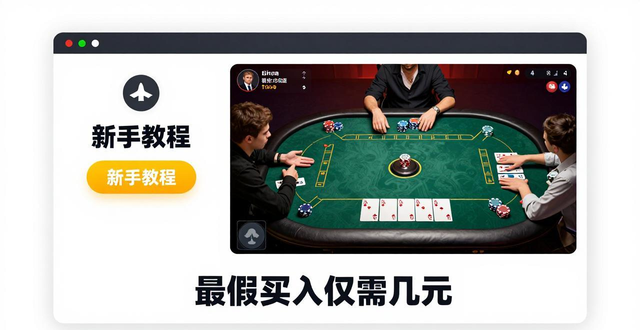 德州扑克新手入门指南 星扑克平台适合新手吗