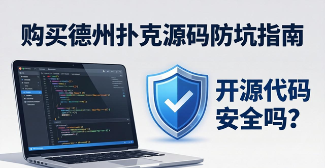 德州扑克源码哪里找？开源代码安全吗？