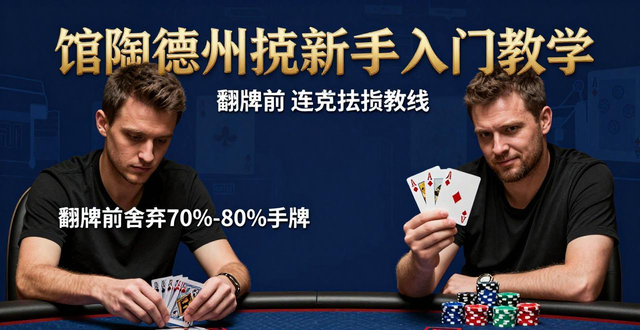 馆陶德州扑克怎么玩 新手入门技巧与实战教学