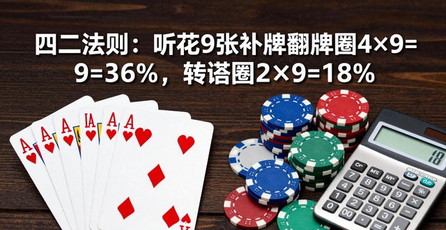 德州扑克听花抽顺怎么玩？跟不跟注看赔率