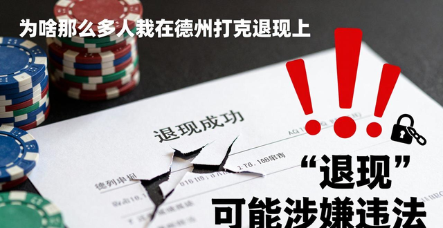 德州扑克退现违法吗 筹码换钱的法律风险与骗局陷阱 德州扑克退现违法吗 筹码换钱的法律风险与骗局陷阱