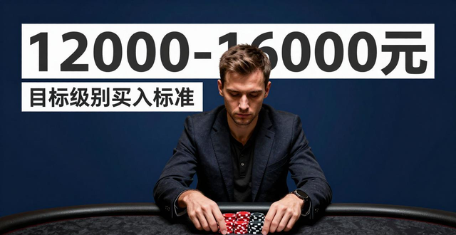 德州扑克何时升级？达到这3个标准，才算真正准备好