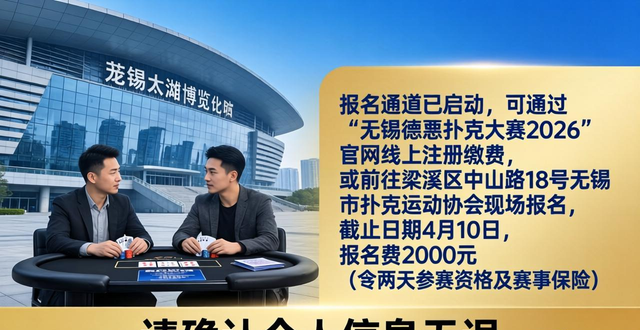 2026无锡德州扑克大赛时间敲定！4月18日太湖博览中心开打，报名入口在这