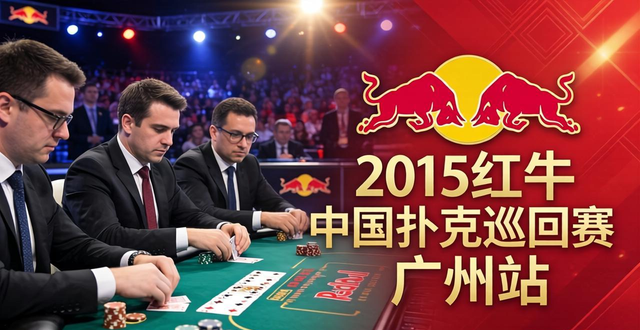 2015红牛中国扑克巡回赛广州站赛事详情及扑克运动发展现状