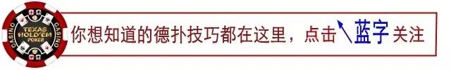 玩德州扑克的女生有哪些优点？这样的妹子值得追