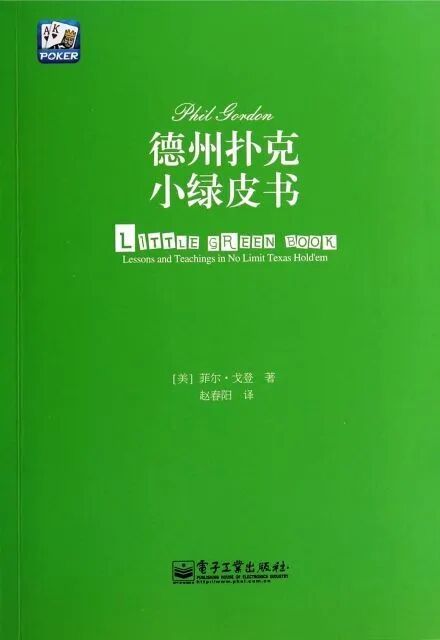 小绿皮书总结：德州扑克必学的基本功和实用策略