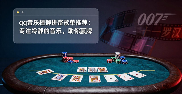 qq音乐德州扑克歌单推荐：专注冷静的音乐，助你赢牌