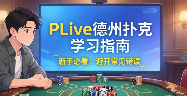 PLive德州扑克学习指南：看直播学技巧，新手避开常见错误
