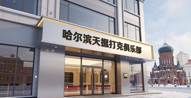 哈尔滨德州扑克俱乐部推荐：正规场地与新手选择指南