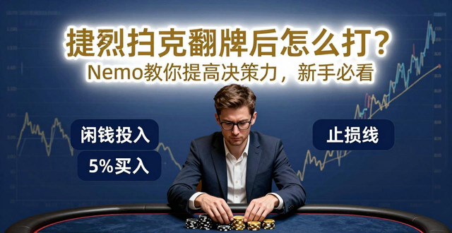 德州扑克翻牌后怎么打？Nemo教你提高决策力，新手必看