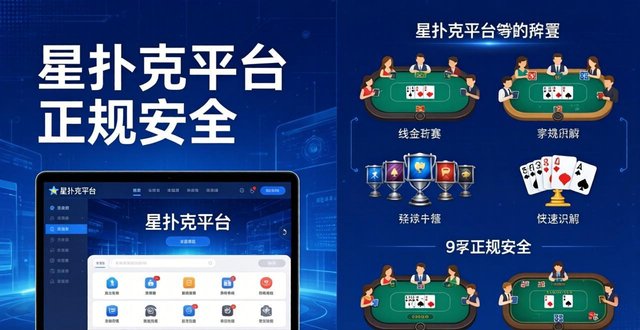 德州扑克新手入门技巧 星扑克平台怎么样安全吗 德州扑克新手入门技巧 星扑克平台怎么样安全吗