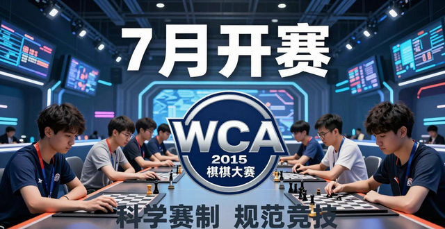 全国电子竞技升级WCA 2015棋牌大赛7月开赛