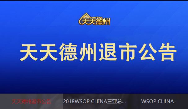 腾讯天天德州退市背后:棋牌游戏整顿,德州扑克号玩家何去何从 腾讯天天德州退市背后:棋牌游戏整顿,德州扑克号玩家何去何从