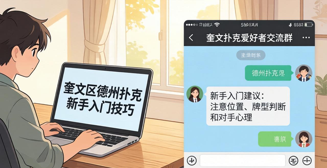 奎文区德州扑克怎么玩？找本地比赛地点和爱好者群