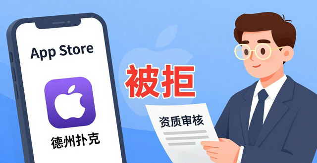 德州扑克上架难？资质审核与苹果商店避坑经验