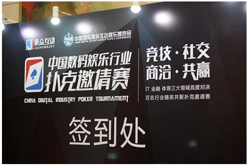 ChinaJoy扑克邀请赛落幕,电竞与扑克竞技联系紧密 ChinaJoy扑克邀请赛落幕,电竞与扑克竞技联系紧密