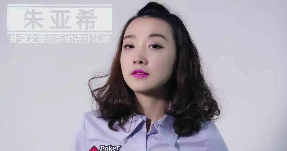 90后德州扑克高手朱亚希：赛场夺冠，解说赛事，实力圈粉