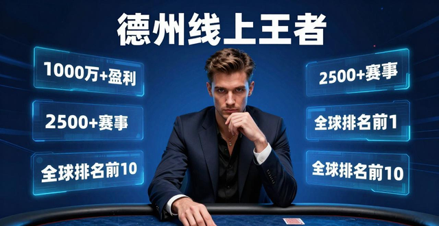 德州扑克十大人物：Phil Hellmuth领衔，谁是历史最佳玩家