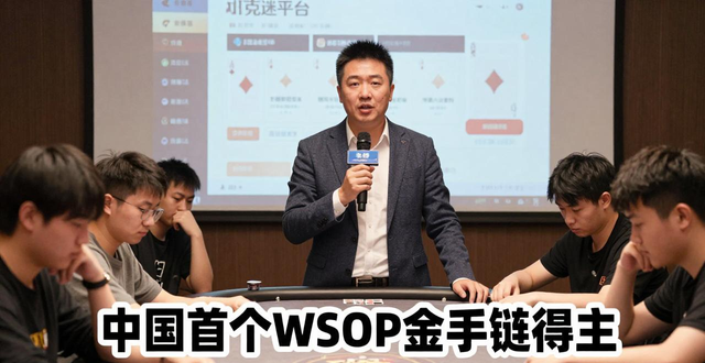 德州扑克徐雷是谁？中国首个WSOP金手链得主的故事