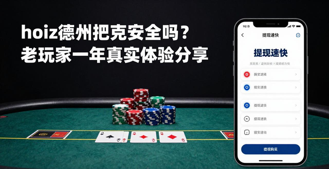 hoiz德州扑克安全吗？老玩家一年真实体验分享