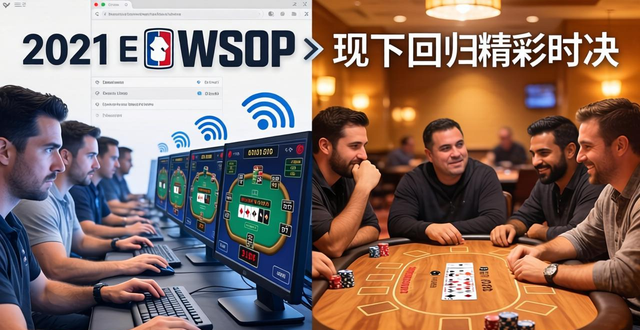 2021德州扑克比赛 线上WSOP与线下回归的精彩对决